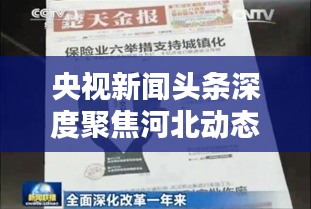 央视新闻头条深度聚焦河北动态