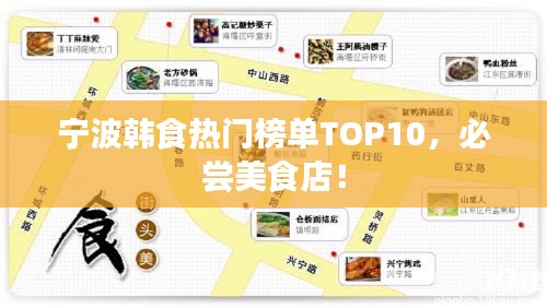 宁波韩食热门榜单TOP10，必尝美食店！