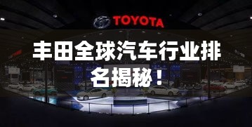 丰田全球汽车行业排名揭秘！