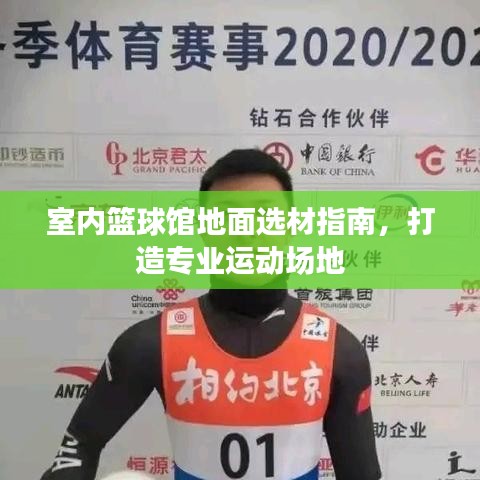 室内篮球馆地面选材指南，打造专业运动场地