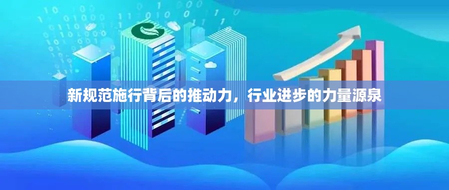 新规范施行背后的推动力，行业进步的力量源泉