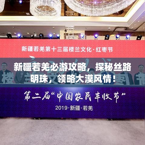 新疆若羌必游攻略，探秘丝路明珠，领略大漠风情！