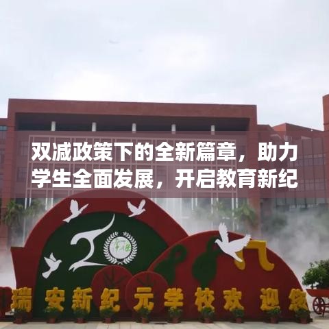 双减政策下的全新篇章，助力学生全面发展，开启教育新纪元
