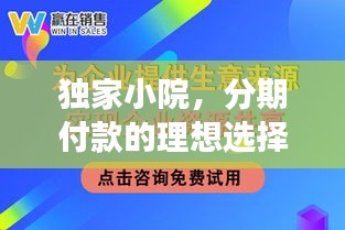 独家小院，分期付款的理想选择，轻松实现安居梦想！