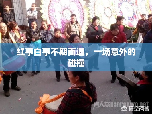 红事白事不期而遇，一场意外的碰撞