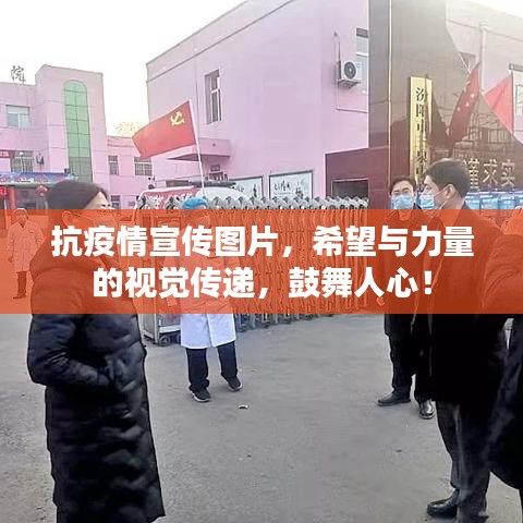 抗疫情宣传图片，希望与力量的视觉传递，鼓舞人心！