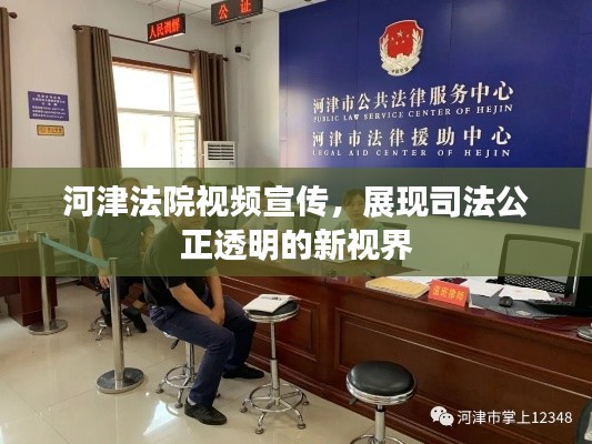 河津法院视频宣传，展现司法公正透明的新视界