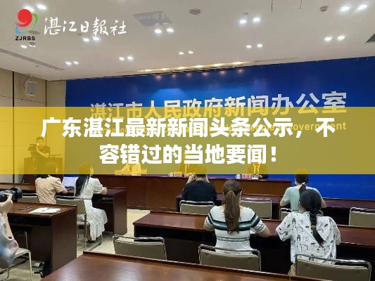 广东湛江最新新闻头条公示，不容错过的当地要闻！