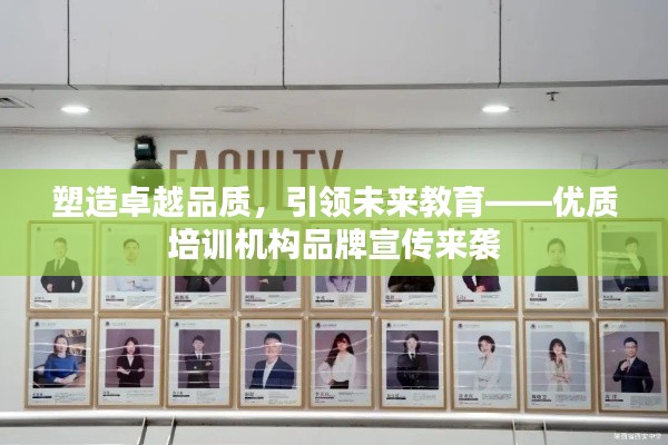 塑造卓越品质，引领未来教育——优质培训机构品牌宣传来袭