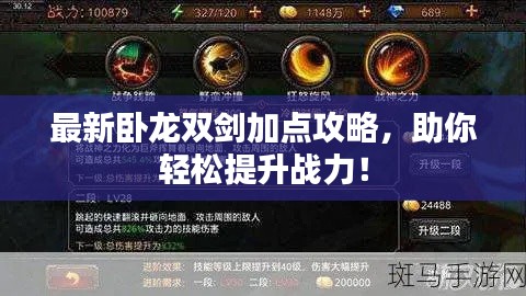 最新卧龙双剑加点攻略，助你轻松提升战力！