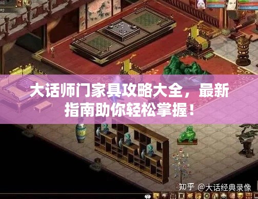 大话师门家具攻略大全，最新指南助你轻松掌握！