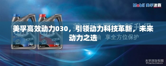 美孚高效动力030，引领动力科技革新，未来动力之选
