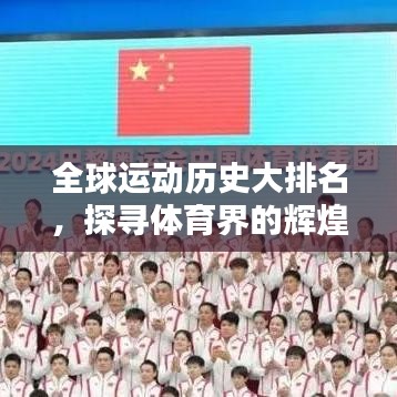 全球运动历史大排名，探寻体育界的辉煌足迹印记