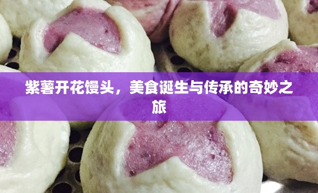 紫薯开花馒头，美食诞生与传承的奇妙之旅
