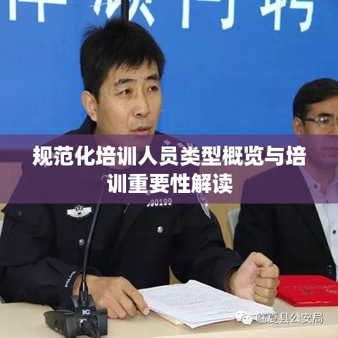 规范化培训人员类型概览与培训重要性解读