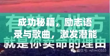 成功秘籍，励志语录与歌曲，激发潜能的力量之源