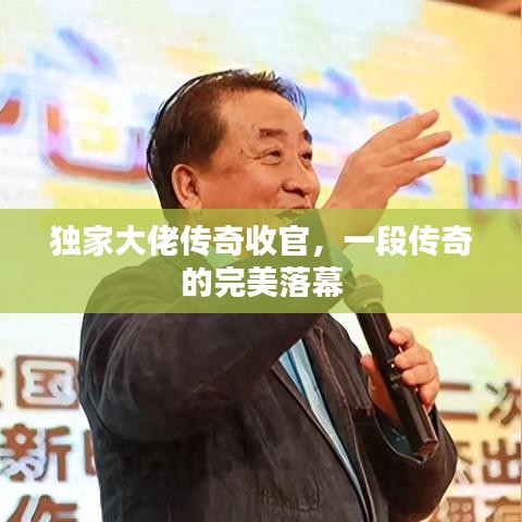 独家大佬传奇收官，一段传奇的完美落幕