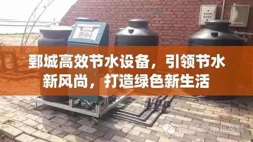 鄄城高效节水设备，引领节水新风尚，打造绿色新生活