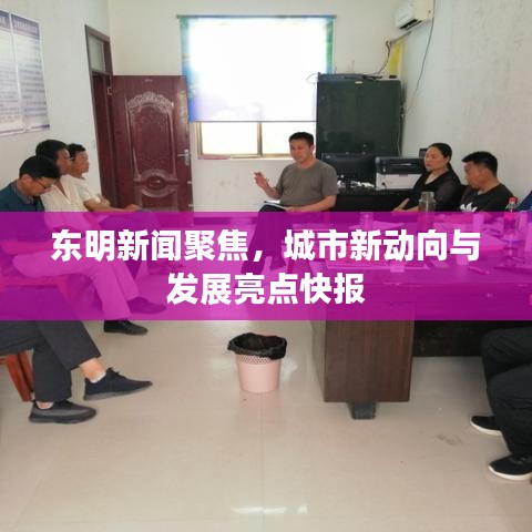 东明新闻聚焦，城市新动向与发展亮点快报