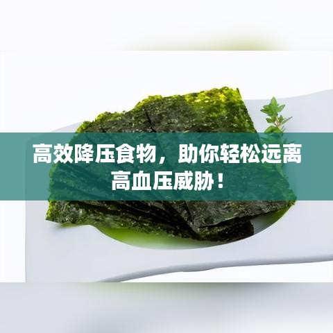 高效降压食物，助你轻松远离高血压威胁！