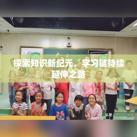 探索知识新纪元，学习链持续延伸之路