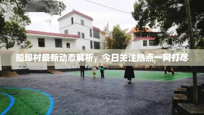船埠村最新动态解析，今日关注热点一网打尽