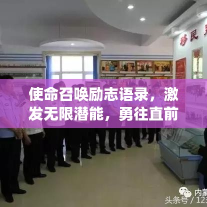 使命召唤励志语录，激发无限潜能，勇往直前！
