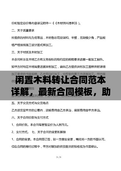 闲置木料转让合同范本详解，最新合同模板，助力高效交易！