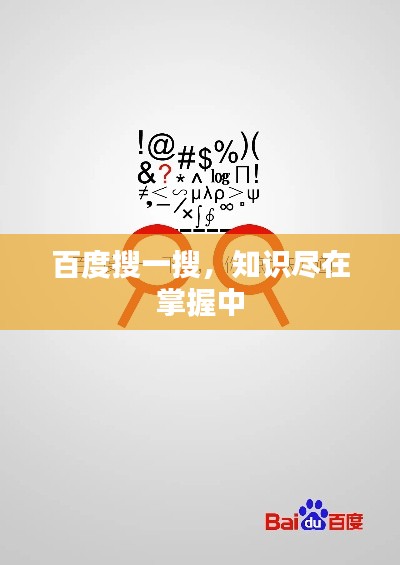 百度搜一搜，知识尽在掌握中