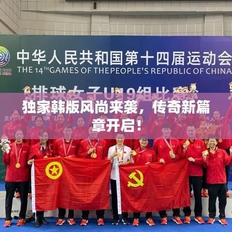 独家韩版风尚来袭，传奇新篇章开启！