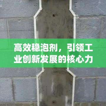 高效稳泡剂，引领工业创新发展的核心力量