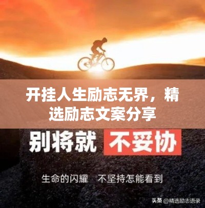 开挂人生励志无界，精选励志文案分享