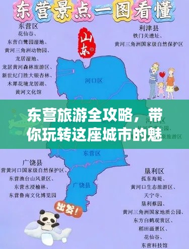 东营旅游全攻略，带你玩转这座城市的魅力之旅！