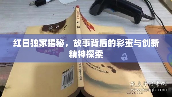 红日独家揭秘，故事背后的彩蛋与创新精神探索