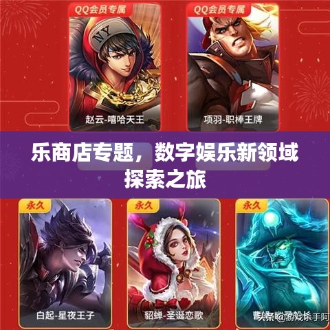 乐商店专题，数字娱乐新领域探索之旅