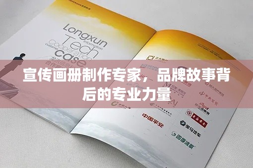 宣传画册制作专家，品牌故事背后的专业力量