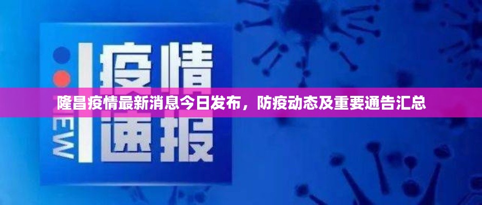 隆昌疫情最新消息今日发布，防疫动态及重要通告汇总