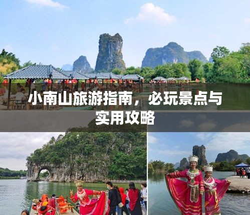 小南山旅游指南，必玩景点与实用攻略