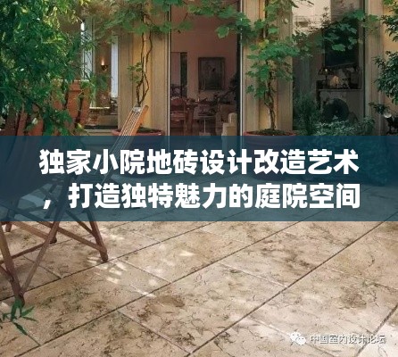 独家小院地砖设计改造艺术，打造独特魅力的庭院空间