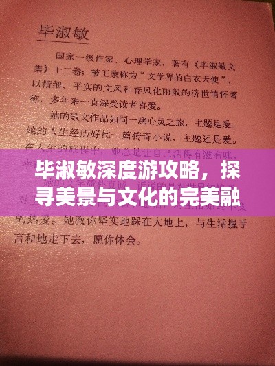 毕淑敏深度游攻略，探寻美景与文化的完美融合之旅