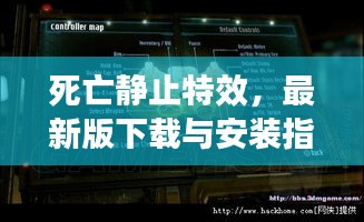 死亡静止特效，最新版下载与安装指南全攻略