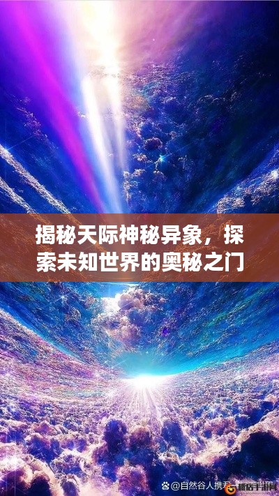 揭秘天际神秘异象，探索未知世界的奥秘之门
