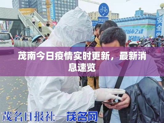 茂南今日疫情实时更新，最新消息速览