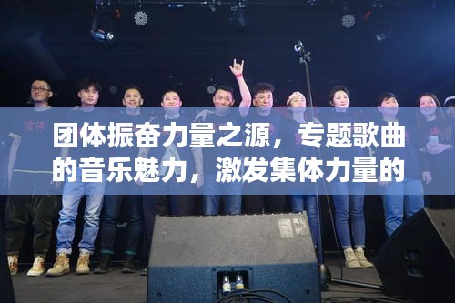 团体振奋力量之源，专题歌曲的音乐魅力，激发集体力量的无限潜能