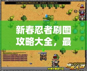 新春忍者刷图攻略大全，最新指南助你轻松通关！