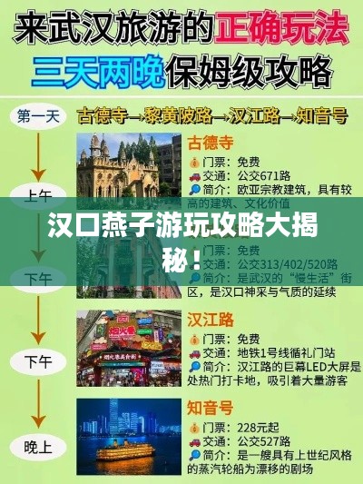 汉口燕子游玩攻略大揭秘！