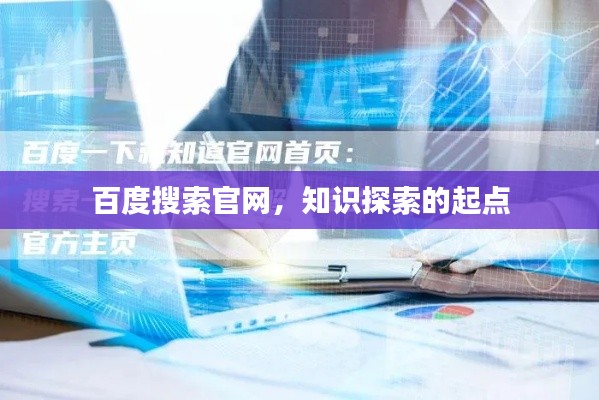 百度搜索官网，知识探索的起点