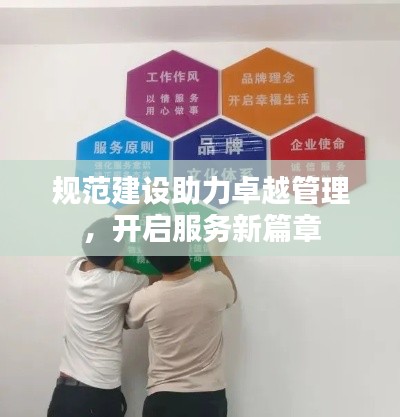 规范建设助力卓越管理，开启服务新篇章