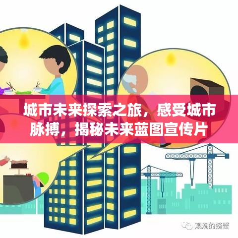 城市未来探索之旅，感受城市脉搏，揭秘未来蓝图宣传片