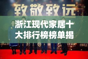 浙江现代家居十大排行榜榜单揭晓！